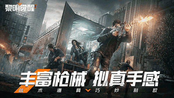 黎明觉醒官方正版图4