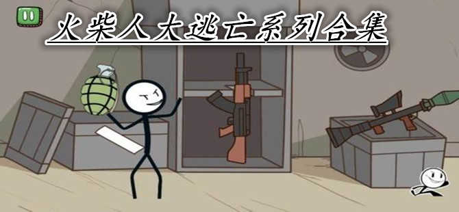 火柴人大逃亡合集