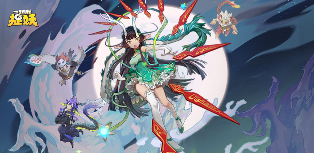 一起来捉妖合集