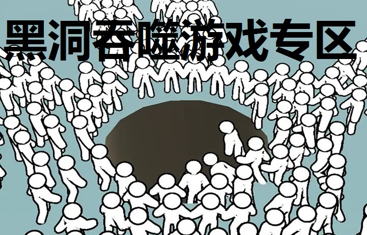 黑洞吞噬游戏专区