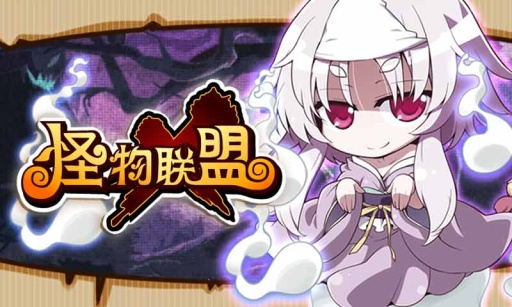 怪物x联盟官网最新版图1