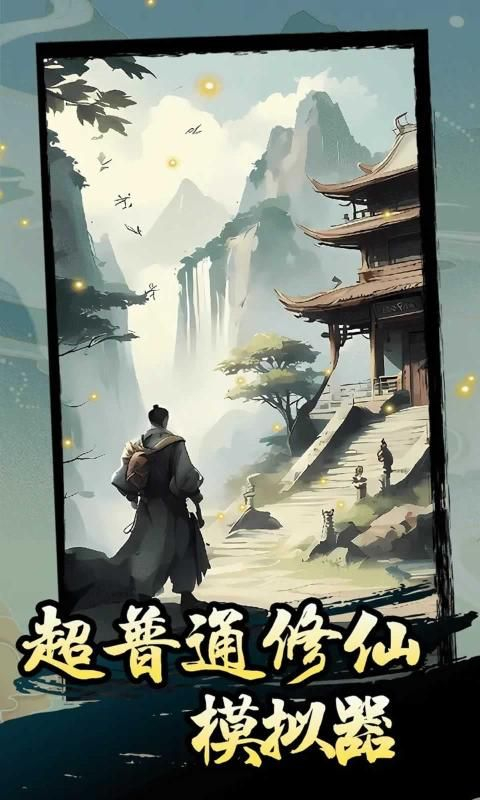 超普通修仙模拟器经典版图2