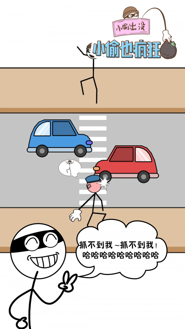 小偷也疯狂安卓最新版游戏  v0.8.82图2