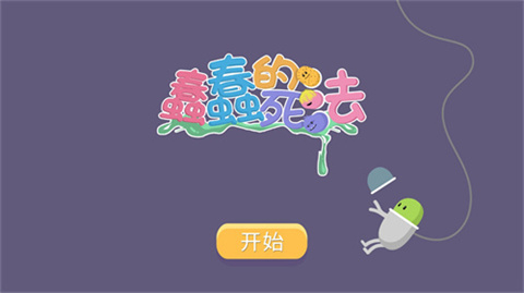 蠢蠢的死法中文(Dumb ways to die) v1.1.2 安卓版图4