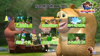 我的熊大熊二儿歌游戏安卓最新版下载 v1.0.0图2