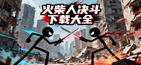 火柴人决斗下载大全