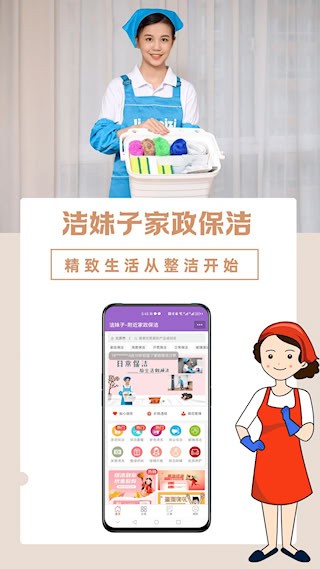 洁妹子家政保洁安卓版图1