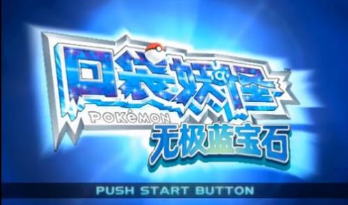 3DS口袋妖怪无极蓝宝石手机汉化版 v1.0图1