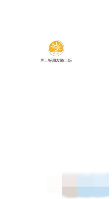 早上好朋友（外卖）app官方最新下载  v1.0.0图3