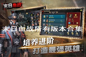 末日血战所有版本