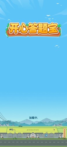 开心答题宝图3