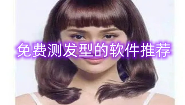 免费测发型的软件推荐