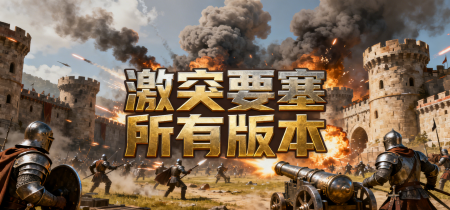 激突要塞所有版本