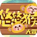 悠悠猴大冒险游戏