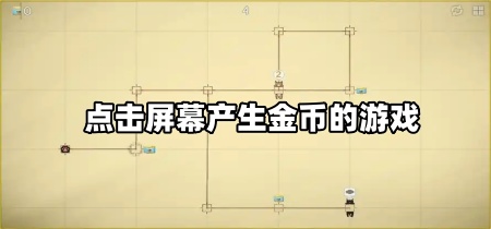 点击屏幕产生金币的游戏