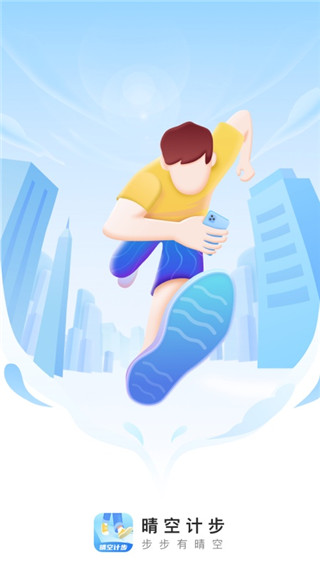 晴空计步图1