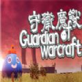 守卫魔兽中文版