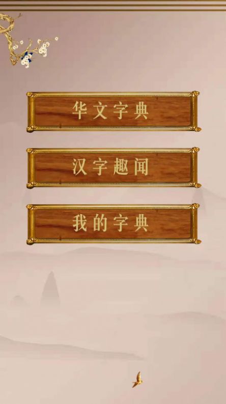 华文解字app图2