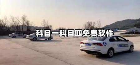 科目一科目四免费软件
