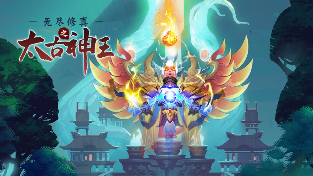 无尽修真之太古神王合集