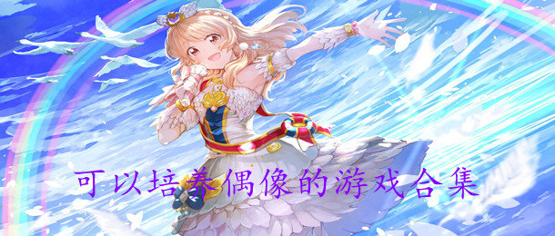 养成偶像类游戏合集