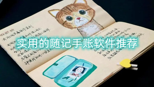 实用的随记手账软件推荐