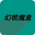 幻桅魔盒app
