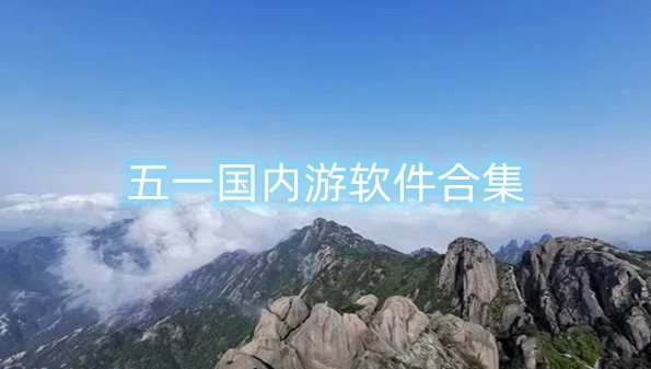 五一国内游软件合集