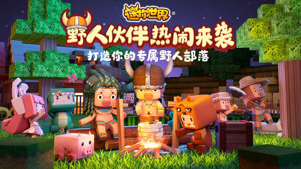 迷你世界qq游戏直接登陆版最新下载  v1.13.1图2