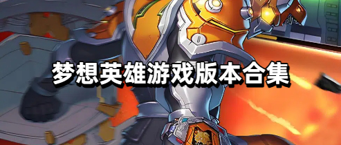 梦想英雄游戏版本合集
