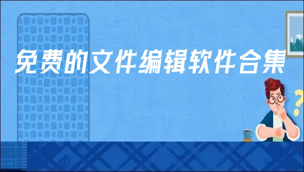 免费的文件编辑软件合集