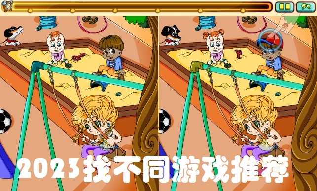 2023找不同游戏推荐