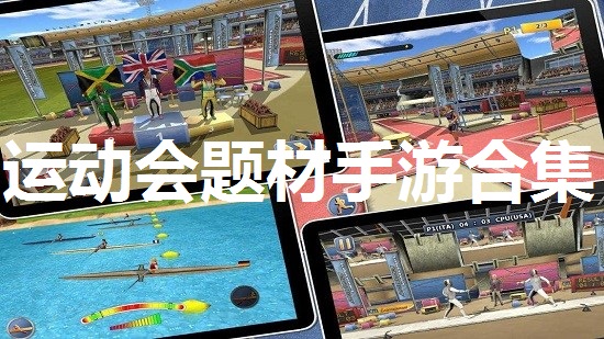 运动会题材手游合集
