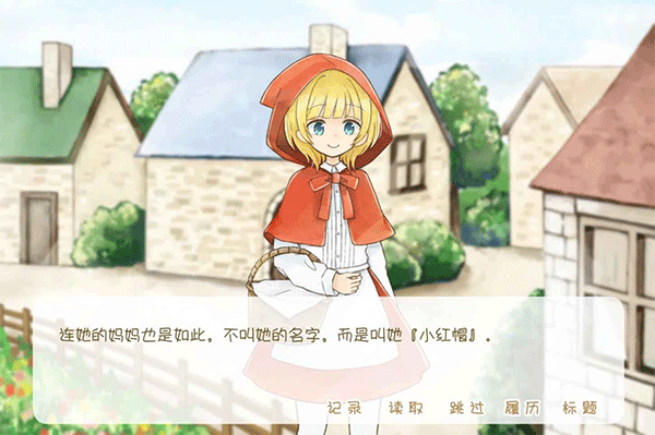 坦率的小红帽游戏图1