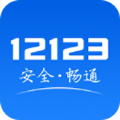 123123app下载123123交管官网软件最新版登录下载  v2.8.1