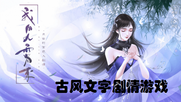 古风文字剧情游戏合集