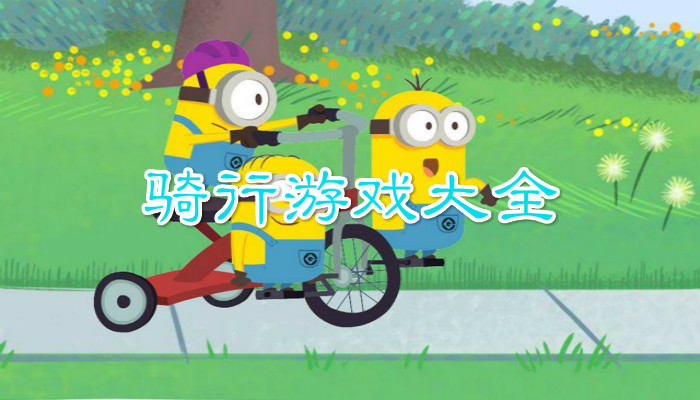 骑车类游戏合集