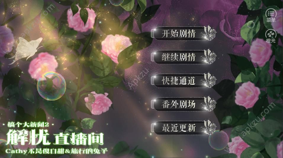 橙光搞个大新闻2解忧直播间鲜花安卓版  v1.0图4