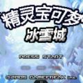 口袋妖怪冰雪城金手指中文手机版下载  v4.8.2