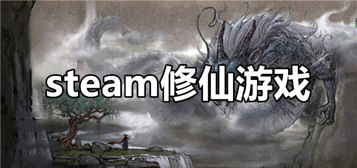 steam国产修仙游戏合集