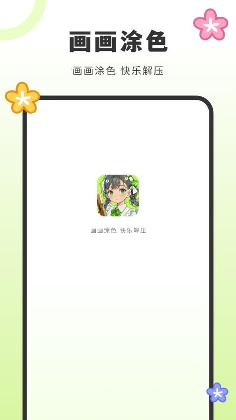 画填色最新版图1