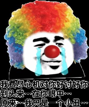 原来我们都是小丑表情包图3