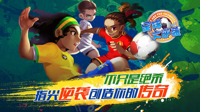 天天世界杯足球大逆袭图1