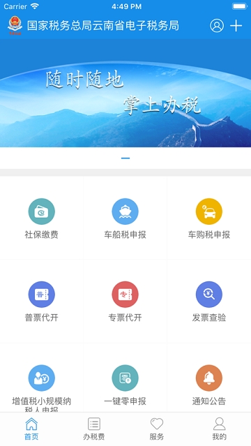 云南省网上税务局官网下载  v2.0.8图1