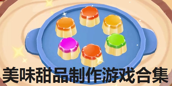 美味甜品制作游戏合集