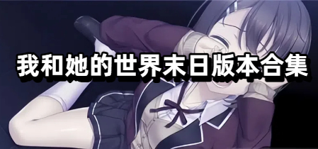 我和她的世界末日版本合集