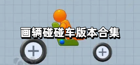 画辆碰碰车版本合集
