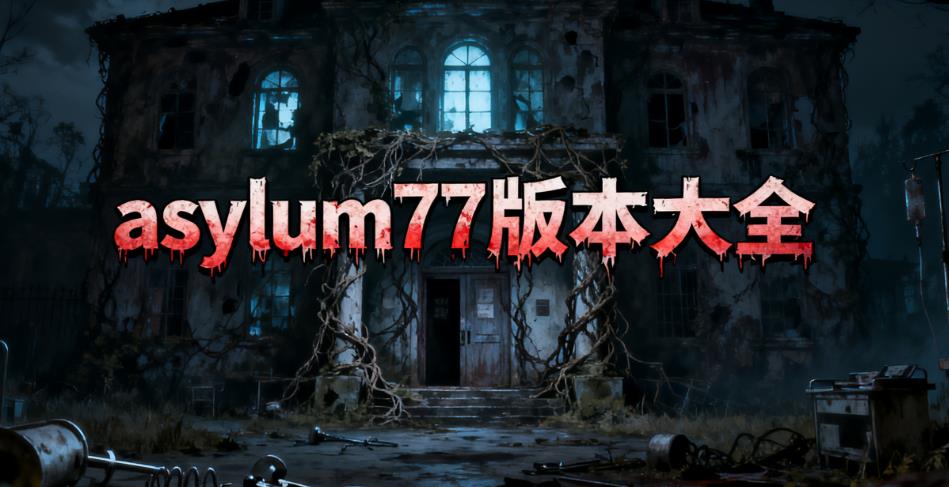 asylum77版本大全