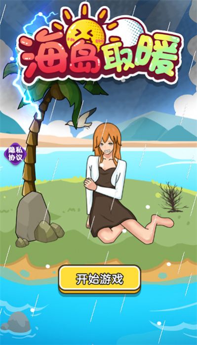 海岛取暖游戏手机版图3