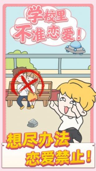 校园不准恋爱游戏安卓最新版  v1.0.1图3